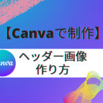 Canva でヘッダー画像作り ホームページ制作者のプロが解説