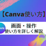 Canva 使い方をホームページ制作者のプロが解説