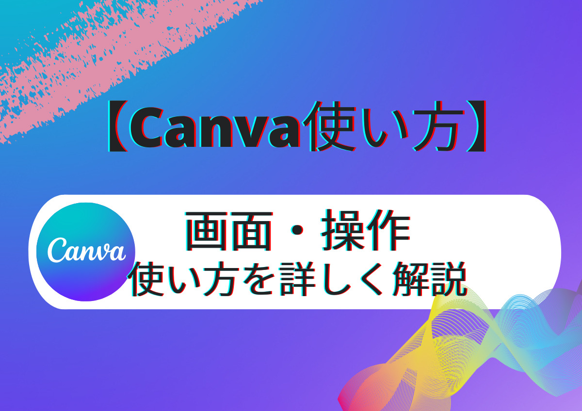Canva 使い方をホームページ制作者のプロが解説